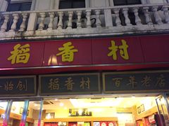 门面-稻香村(观前街店)