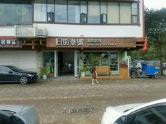 -武夷山旧街壹号溪岸旅馆(三姑度假区店)