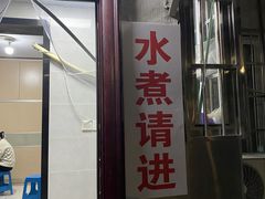 -胖子水煮(铁路三村无任何分店)