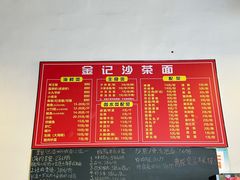 -鲤.金记沙茶面(总店)