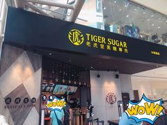 门面-老虎堂TIGER SUGAR