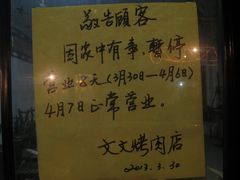 因为特殊情况，错过了文文……-文文烤肉(大皮院店)