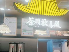 门面-茶颜悦色(金茂览秀城LG层外街店)