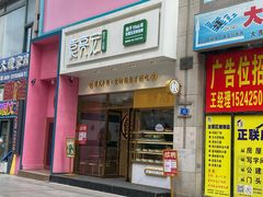 门面-袁记云饺(西安路店)