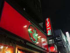 -一兰拉面(池袋店)
