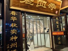 -老四季(南市场店)