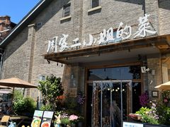 -周家二小姐的菜(西津渡店)