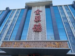-北京全聚德(玉泉路店)