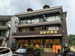 -御香农家菜(莫干山庾村店)