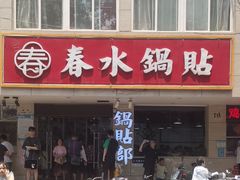 -春水锅贴·传统鲁菜(大明湖店)