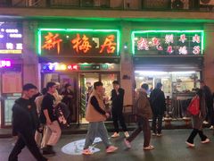 -新梅居(宁海东路店)