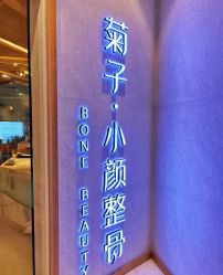 -菊子小颜·日式整骨·产后管理