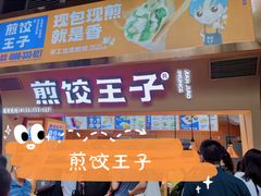 -煎饺王子(财富广场店)