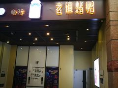 门面-北京老铺烤鸭(老城根店)