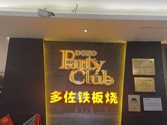-多佐铁板烧(富力广场店)