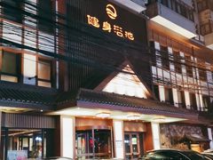 -健身浴池(站前街店)