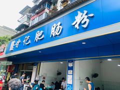 门面-甘记肥肠粉(马鞍北路店)