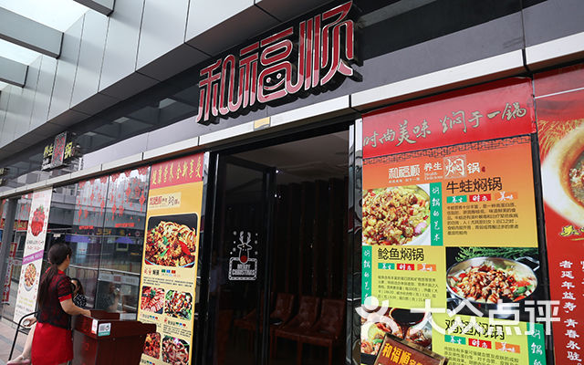 和福顺养生焖锅(万达店)团购图片图片 - 第4张