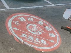 -小湘旺臭鳜鱼·新湘菜(马连道路店)