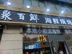门面-聚百鲜海鲜烧烤私房菜(韩乐坊店)