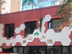 -疆山别院烧烤·新疆菜(铁路局店)