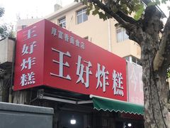 门面-厚富香面食店王好炸糕(延安路店)