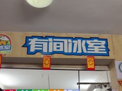 -有间冰室(侨港风情街店)