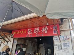 -张醪糟
