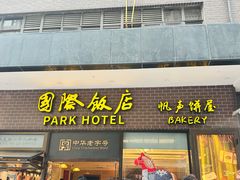 -国际饭店·帆声西饼屋(黄河路店)