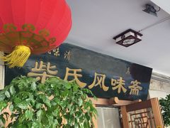 -柴氏风味斋(甘家口店)