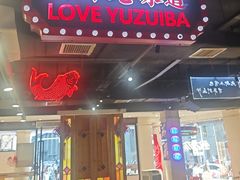 -老街鱼嘴巴(坡子街老店)