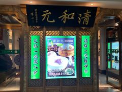 -清和元(铜锣湾店)