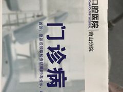 -杭州口腔医院(萧山分院)