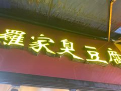 门面-罗家臭豆腐(百大商贸城小吃街店)