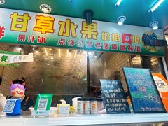 -阿群甘草水果