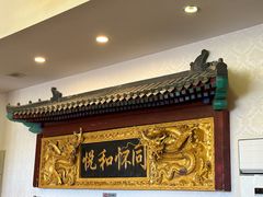 -同和居(什刹海店)