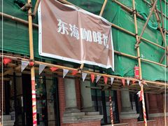 门面-东海咖啡馆