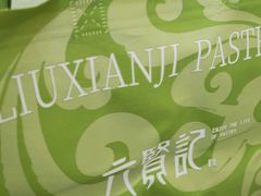 -六贤记(文三店)