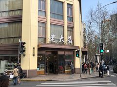 -老大昌(淮海中路店)