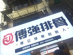 -傅强排骨(成都总店)