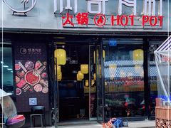 门面-锅哥有料老火锅(金港国际店)