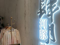 -肆月河豚·新淮扬菜·烤鸭(中关村店)