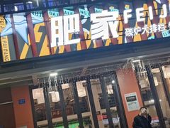 -肥家大排档(天河体育西店)
