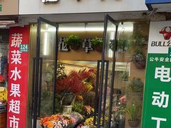 -花草间花行(法华镇路店)