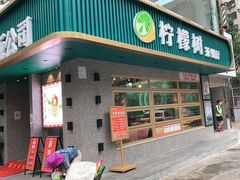 门面-柠檬树茶餐厅(海雅缤纷城店)