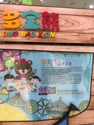 -多宝熊亲子乐园(瑞景商业广场店)