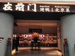 -在前门·烤鸭北京菜(五月花广场店)