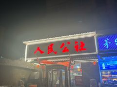-人民公社铁锅炖·东北菜(卫国道店)