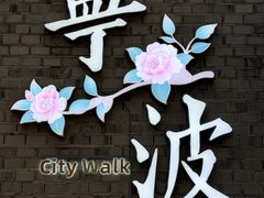 -沈氏祖传老宁波油赞子(南塘店)