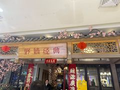 -野妹经典火锅(江夏中百店)